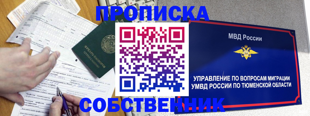 прописка в квартире в Миньяре